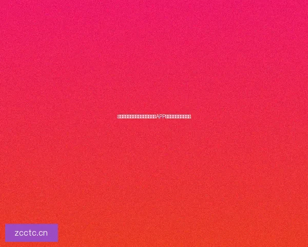 探索无限可能：好色先生视频成人APP，您的私密娱乐新纪元